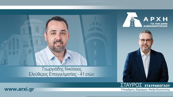 Ο Νίκος Γεωργιάδης συστρατεύεται με την "Αρχή" του Σταύρου Σταυράκογλου